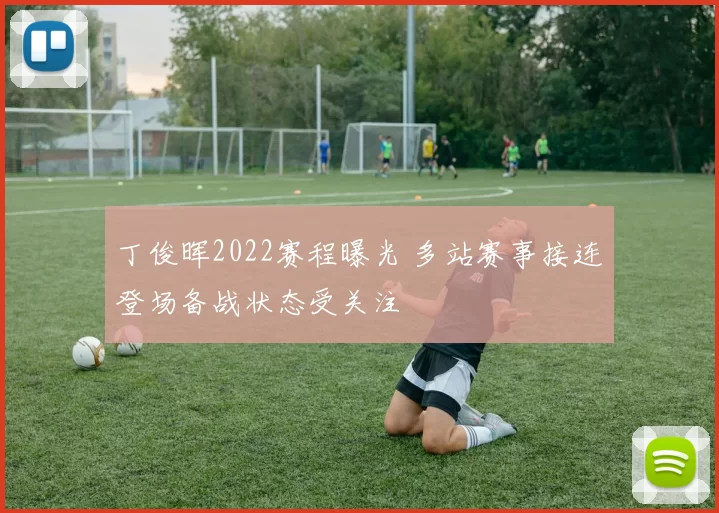 丁俊晖2022赛程曝光 多站赛事接连登场备战状态受关注