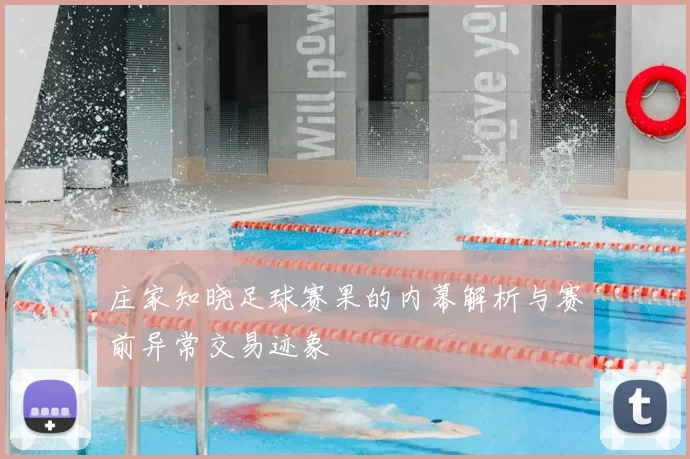 庄家知晓足球赛果的内幕解析与赛前异常交易迹象