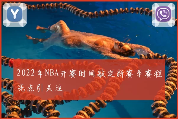 2022年NBA开赛时间敲定新赛季赛程亮点引关注