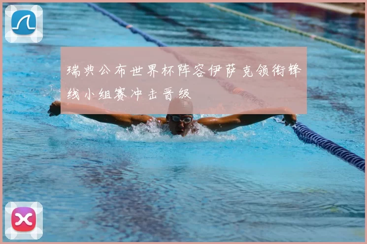 瑞典公布世界杯阵容伊萨克领衔锋线小组赛冲击晋级