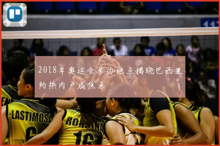 2018年奥运会举办地点揭晓巴西里约热内卢成焦点