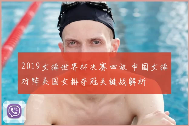 2019女排世界杯决赛回放 中国女排对阵美国女排夺冠关键战解析