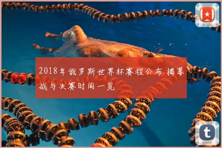 2018年俄罗斯世界杯赛程公布 揭幕战与决赛时间一览