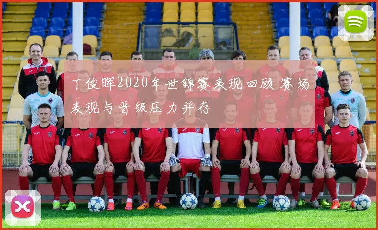 丁俊晖2020年世锦赛表现回顾 赛场表现与晋级压力并存