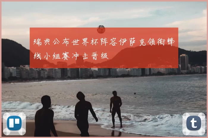 瑞典公布世界杯阵容伊萨克领衔锋线小组赛冲击晋级