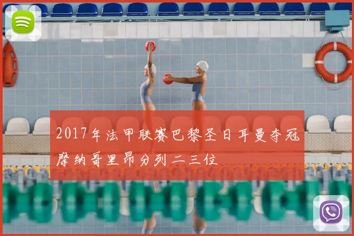 2017年法甲联赛巴黎圣日耳曼夺冠摩纳哥里昂分列二三位