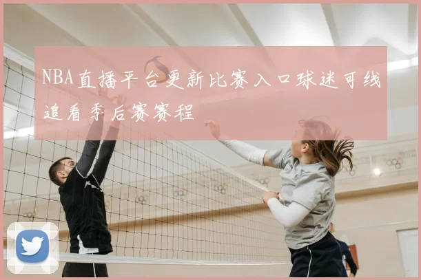 NBA直播平台更新比赛入口球迷可线追看季后赛赛程
