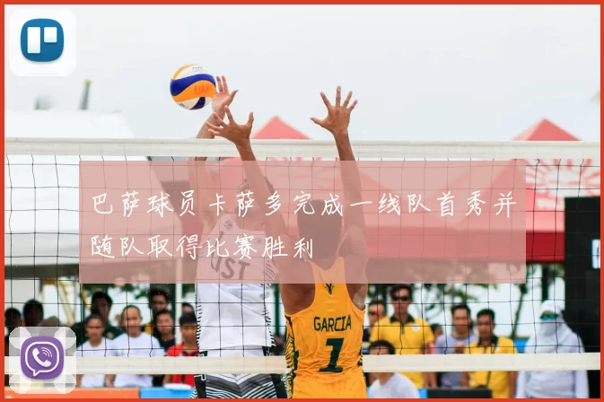 巴萨球员卡萨多完成一线队首秀并随队取得比赛胜利