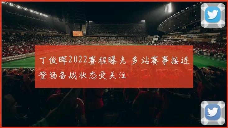 丁俊晖2022赛程曝光 多站赛事接连登场备战状态受关注