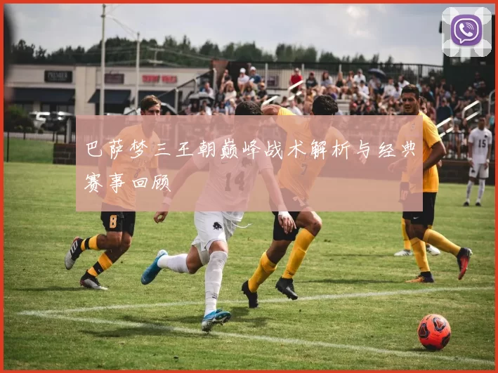 巴萨梦三王朝巅峰战术解析与经典赛事回顾