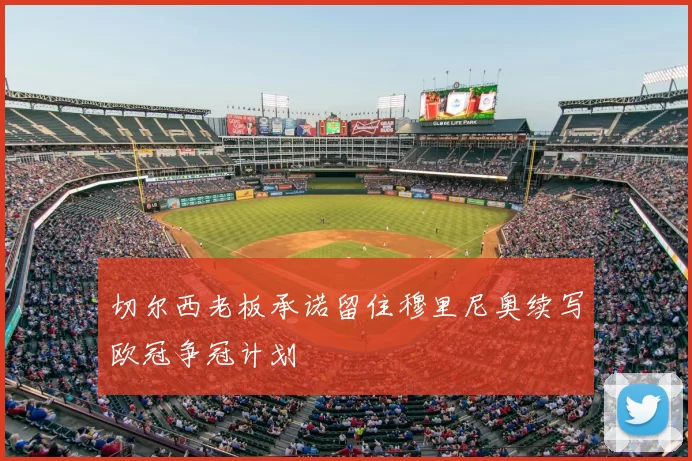 切尔西老板承诺留住穆里尼奥续写欧冠争冠计划
