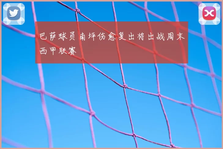 巴萨球员南坪伤愈复出将出战周末西甲联赛