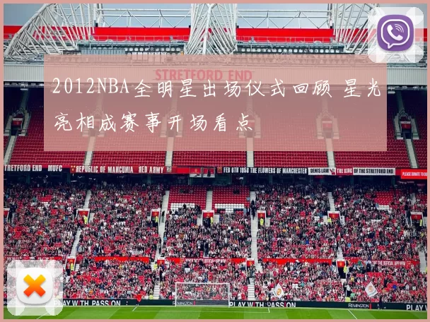 2012NBA全明星出场仪式回顾 星光亮相成赛事开场看点
