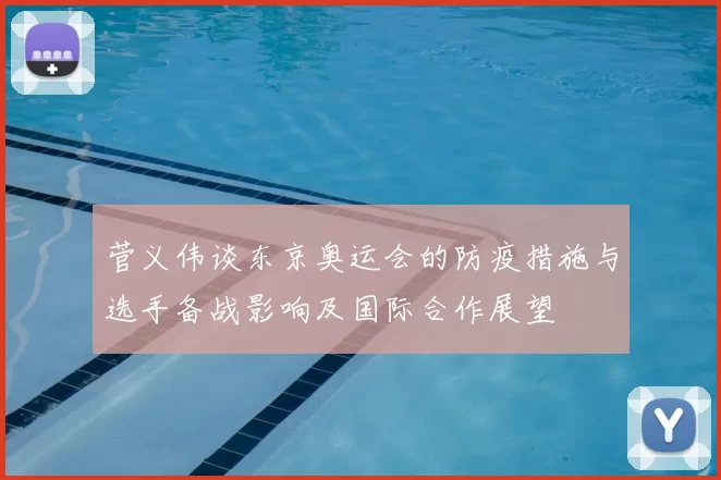 菅义伟谈东京奥运会的防疫措施与选手备战影响及国际合作展望