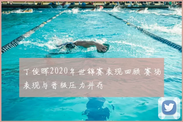 丁俊晖2020年世锦赛表现回顾 赛场表现与晋级压力并存