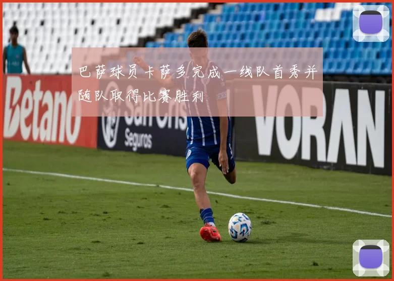 巴萨球员卡萨多完成一线队首秀并随队取得比赛胜利