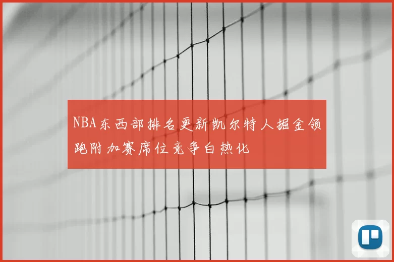 NBA东西部排名更新凯尔特人掘金领跑附加赛席位竞争白热化
